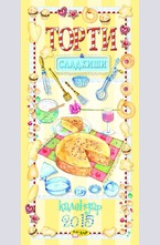 Календар 2015г. - Торти и сладкиши